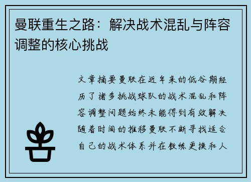 曼联重生之路：解决战术混乱与阵容调整的核心挑战