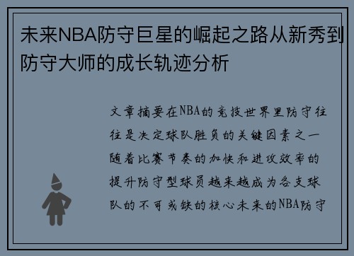 未来NBA防守巨星的崛起之路从新秀到防守大师的成长轨迹分析