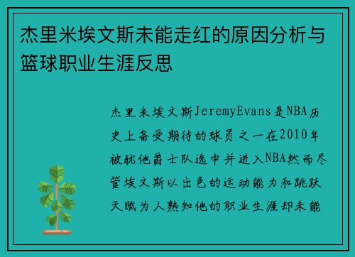杰里米埃文斯未能走红的原因分析与篮球职业生涯反思 杰里米埃文斯未能走红的原因分析与篮球职业生涯反思