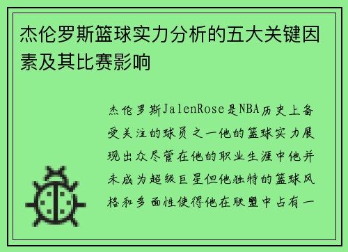 杰伦罗斯篮球实力分析的五大关键因素及其比赛影响 杰伦罗斯篮球实力分析的五大关键因素及其比赛影响
