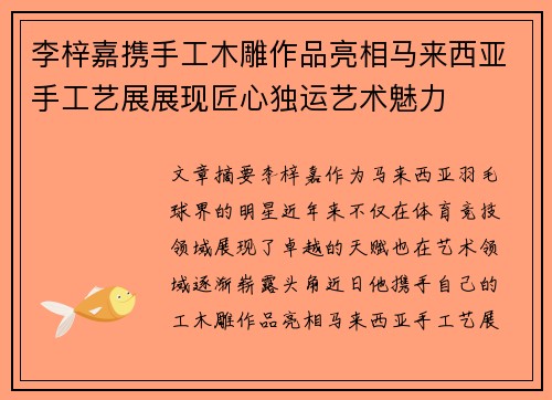 李梓嘉携手工木雕作品亮相马来西亚手工艺展展现匠心独运艺术魅力