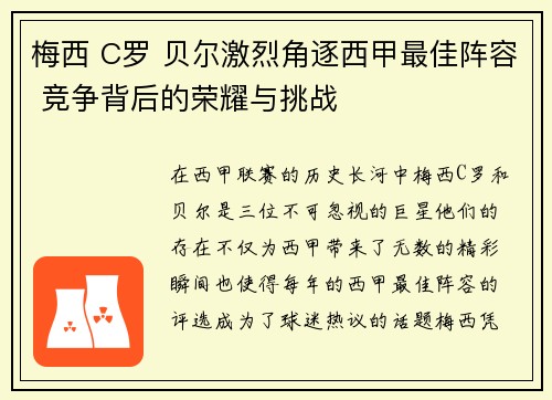 梅西 C罗 贝尔激烈角逐西甲最佳阵容 竞争背后的荣耀与挑战