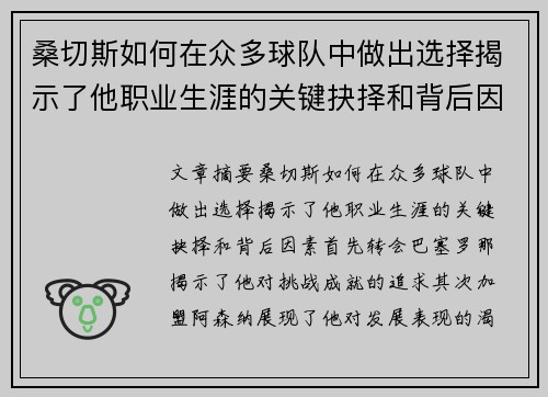 桑切斯如何在众多球队中做出选择揭示了他职业生涯的关键抉择和背后因素