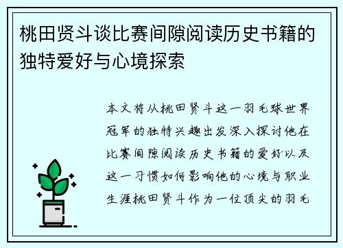 桃田贤斗谈比赛间隙阅读历史书籍的独特爱好与心境探索