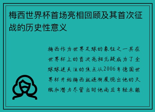 梅西世界杯首场亮相回顾及其首次征战的历史性意义