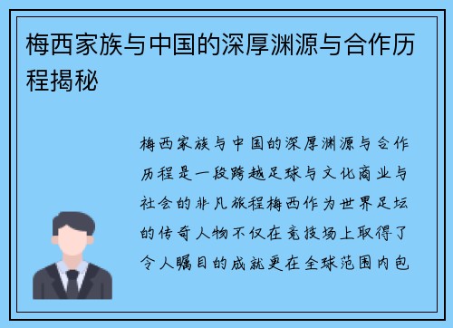 梅西家族与中国的深厚渊源与合作历程揭秘