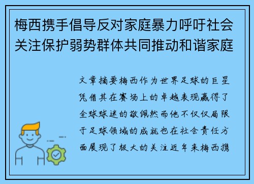 梅西携手倡导反对家庭暴力呼吁社会关注保护弱势群体共同推动和谐家庭环境