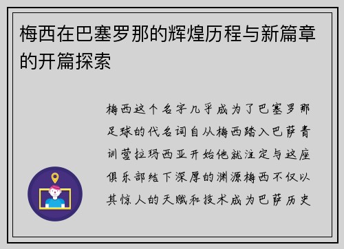 梅西在巴塞罗那的辉煌历程与新篇章的开篇探索