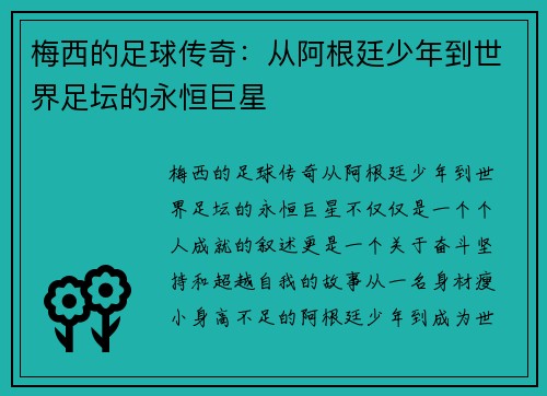 梅西的足球传奇：从阿根廷少年到世界足坛的永恒巨星