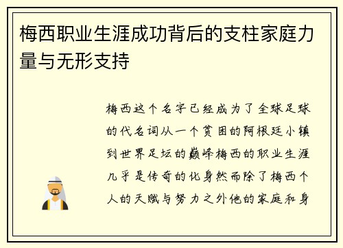 梅西职业生涯成功背后的支柱家庭力量与无形支持 梅西职业生涯成功背后的支柱家庭力量与无形支持