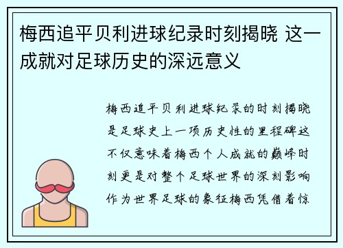 梅西追平贝利进球纪录时刻揭晓 这一成就对足球历史的深远意义