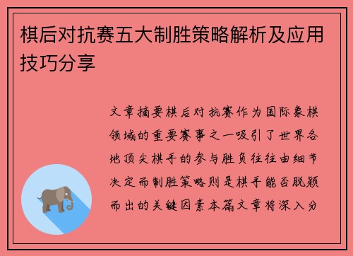 棋后对抗赛五大制胜策略解析及应用技巧分享