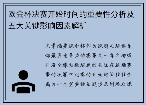 欧会杯决赛开始时间的重要性分析及五大关键影响因素解析