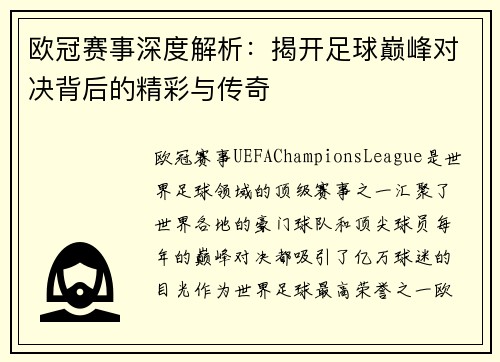 欧冠赛事深度解析：揭开足球巅峰对决背后的精彩与传奇