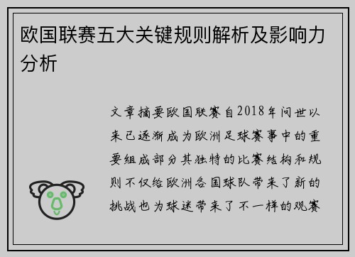 欧国联赛五大关键规则解析及影响力分析
