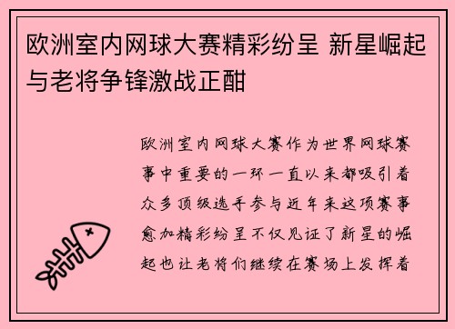 欧洲室内网球大赛精彩纷呈 新星崛起与老将争锋激战正酣