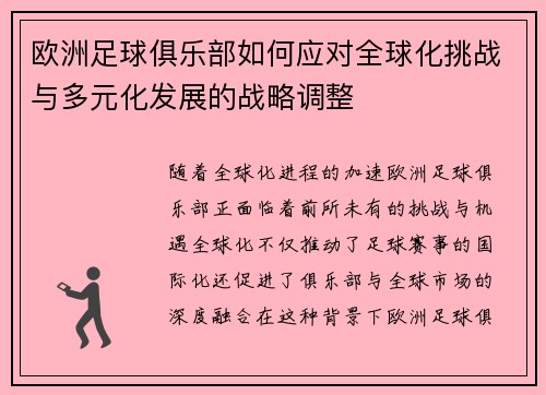欧洲足球俱乐部如何应对全球化挑战与多元化发展的战略调整