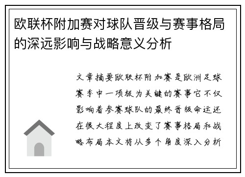 欧联杯附加赛对球队晋级与赛事格局的深远影响与战略意义分析 欧联杯附加赛对球队晋级与赛事格局的深远影响与战略意义分析