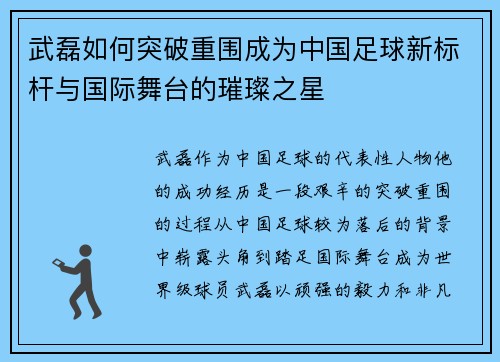 武磊如何突破重围成为中国足球新标杆与国际舞台的璀璨之星 武磊如何突破重围成为中国足球新标杆与国际舞台的璀璨之星