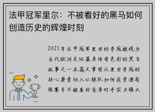 法甲冠军里尔：不被看好的黑马如何创造历史的辉煌时刻