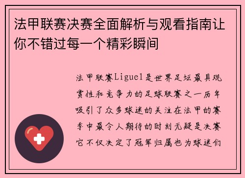 法甲联赛决赛全面解析与观看指南让你不错过每一个精彩瞬间 法甲联赛决赛全面解析与观看指南让你不错过每一个精彩瞬间