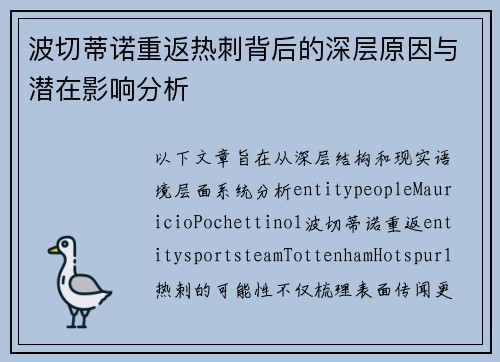 波切蒂诺重返热刺背后的深层原因与潜在影响分析 波切蒂诺重返热刺背后的深层原因与潜在影响分析