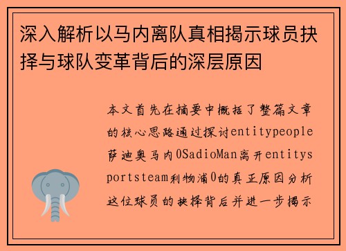 深入解析以马内离队真相揭示球员抉择与球队变革背后的深层原因