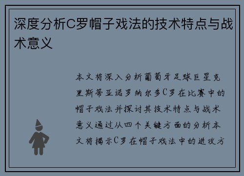 深度分析C罗帽子戏法的技术特点与战术意义
