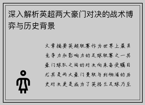 深入解析英超两大豪门对决的战术博弈与历史背景