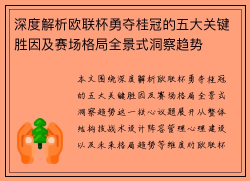 深度解析欧联杯勇夺桂冠的五大关键胜因及赛场格局全景式洞察趋势