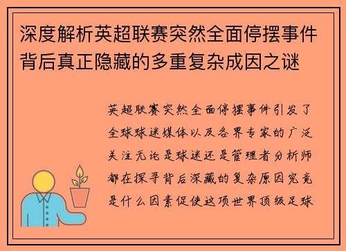 深度解析英超联赛突然全面停摆事件背后真正隐藏的多重复杂成因之谜