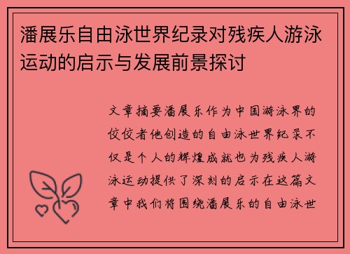潘展乐自由泳世界纪录对残疾人游泳运动的启示与发展前景探讨