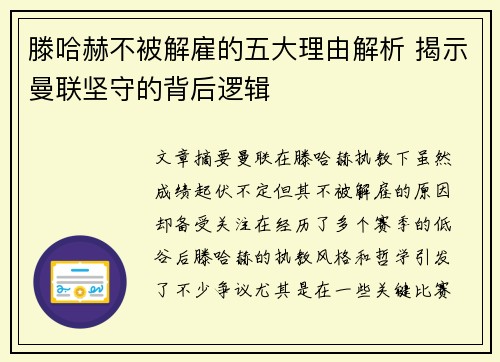 滕哈赫不被解雇的五大理由解析 揭示曼联坚守的背后逻辑