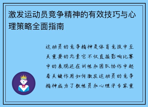 激发运动员竞争精神的有效技巧与心理策略全面指南