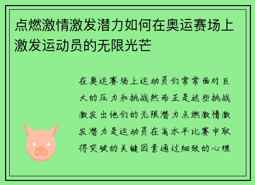 点燃激情激发潜力如何在奥运赛场上激发运动员的无限光芒