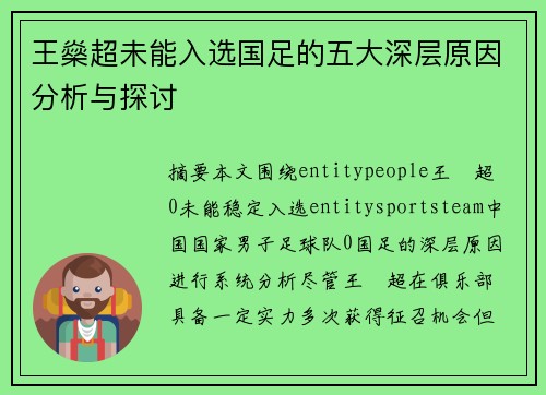王燊超未能入选国足的五大深层原因分析与探讨