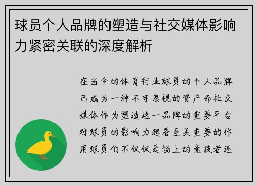 球员个人品牌的塑造与社交媒体影响力紧密关联的深度解析